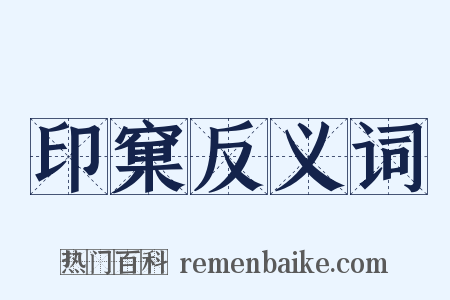 印窠反义词是什么意思的图片